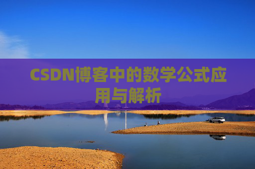 CSDN博客中的数学公式应用与解析